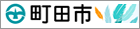 町田市