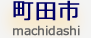 大和市の葬儀社紹介